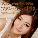 大人しそうなファンの人と生中しちゃいました