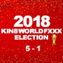 2018金8ワールドファック勃起大会　5位〜1位発表！