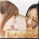 友達をダマして連れてきちゃった〜そうちゃんと若林美保さん〜2