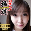 【ガチハメスペシャル】究極の極上素人娘　まどか　スペシャル108分