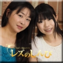 自画撮りレズミッション〜すみれちゃんとかえでちゃん〜①