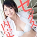 セックスで内定もらいました ~最終面接は卑猥な特技で突破！~