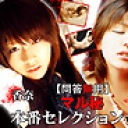 マル秘本番Selection Vol.4 真理・香奈