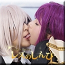 コスプレレズビアン〜ありさちゃんとかおりちゃん〜2