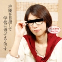 めがね素人 ~めがねが似合うアニオタをナンパしちゃいました~