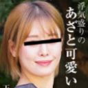 浮気盛りのあざと可愛い人妻