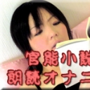 官能小説朗読オナニー