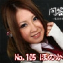 No.105　ほのか