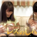 レズビアンを作っちゃおう！〜まゆちゃんとかおりちゃん〜③