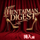 【SSR】殿堂級素人がズラリ♥超人気HENTAIMAN 挿入ダイジェストスペシャル