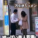 初対面の女とヤレる夢のような職業！？子どものためにと万引きをする綺麗な若妻と万引きGメン