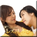 レズセックス〜さとみちゃんとみわちゃん〜3