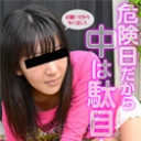 危険日だから中は駄目！