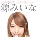 みいなをザーメンで充たしてね