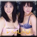 レズ48手〜ゆかりさんとかえでちゃん〜（後）