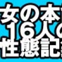 女の本能♥16人の性態記録