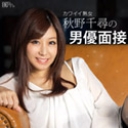 秋野千尋の男優面接