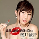 濃厚な接吻と肉体の交わり 桜井綾音
