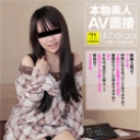 素人ＡＶ面接 ~ちょっとした興味で応募しました~