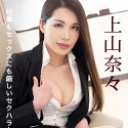働きウーマン ~仕事もセックスにも厳しいセクハラ女上司~