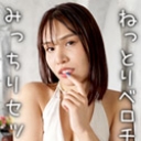 ねっとりベロチュー、みっちりセックス~いやらしく責めて！~