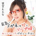 巨乳でメガネっ娘なソープ嬢とねっとりエッチでドビュっと中出し