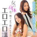 女の身体を隅々まで教えちゃうエロエロ講座
