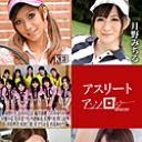 アスリートアンソロジー