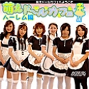 萌えドールカフェ ハーレム編