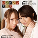 レズビアン大乱交 ~真白愛梨 & 春日部このは~