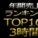 年間売上ランキングTOP16 3時間!!!