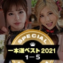 一本道ベスト2021 〜トップ10（1〜5位）〜