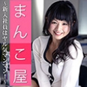 まんこ屋~新入社員はヤル気マンマン！~