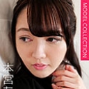 モデルコレクション 本宮あすか