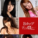Bカップアンソロジー