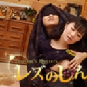 二人羽織レズ