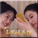 ローションベチョベチョレズビアン〜のぞみちゃんとゆかりさん〜（後）