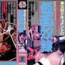 ＳＭドキュメント17仮面奴隷