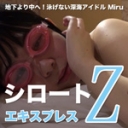 地下より中へ！泳げない深海アイドル