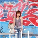 AV女優の告白 真弓あゆ