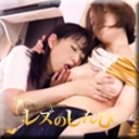 フェチレズ〜しずかさんとれいさん〜１