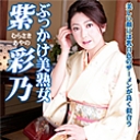 ぶっかけ美熟女