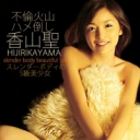 不倫火山ハメ倒し