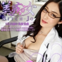 美痴女~Sな女医の快楽治療~