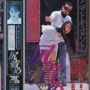 野外浣腸尻責め