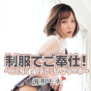 制服でご奉仕！~たくさん気持ちよくしてアゲル！！~