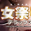 女祭りデラックス 3時間