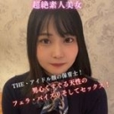 ☆個撮【超絶素人美少女】アイドル顔の保育士の男心くすぐる天性のフェラ・パイズリそしてセックス！