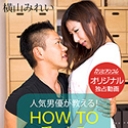 人気男優が教える！ハウツー愛のあるセックスのあり方4