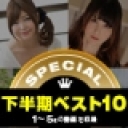 一本道下半期ベスト10 スペシャル版 1〜5位